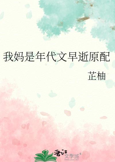 我妈是年代文早逝原配芷柚TXT