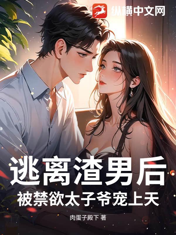 逃离渣前夫全文免费阅读txt