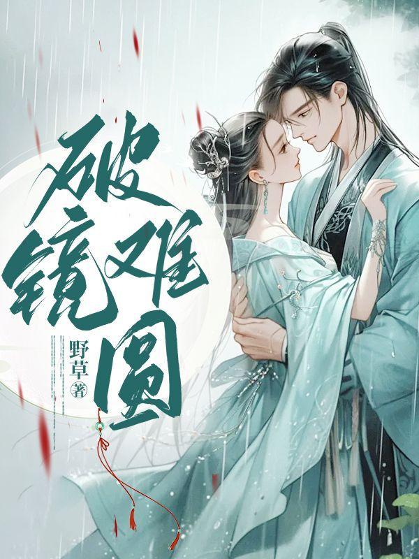 破镜难圆覆水难收