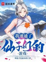 我速通了仙子们的游戏