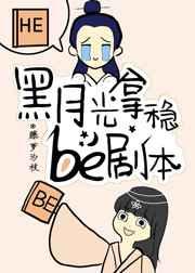 黑月光拿稳be剧本漫画为什么不更了