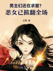 男主恶心女主