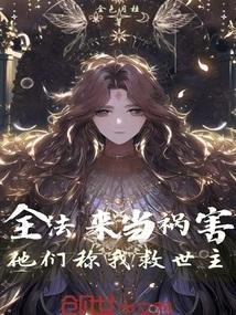 他们称我救世主金色月桂