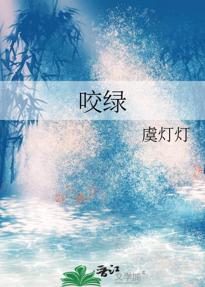 咬绿虞灯灯大结局