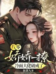 八零娇宠大佬的小撩精财贸双全