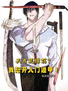 天与咒缚使我无情晋江