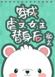 穿成虐文女主替身后男主是谁