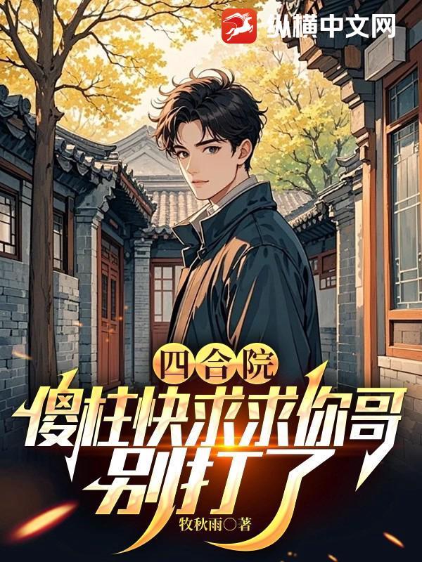 四合院傻柱小叔