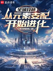 全城穿越从元素支配开始进化最新章节