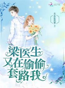 梁医生又在偷偷套路我好看吗