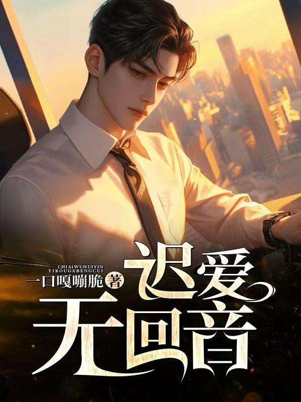 迟来的爱无言的结局原唱播放