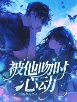 突然被吻心跳加速