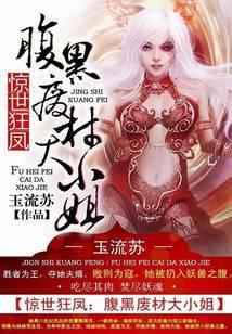 惊世狂妃废材逆袭