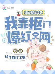 我靠抠门爆红全网TXT