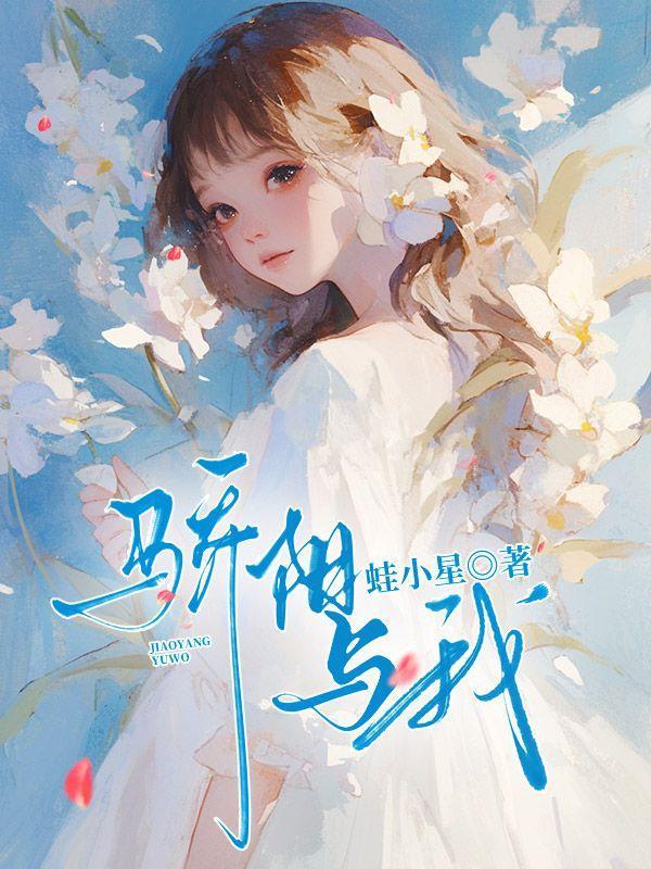 骄阳伴我和骄阳似我