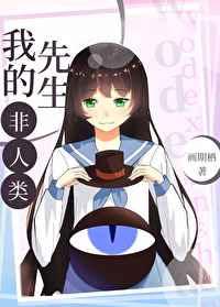 我的先生非人类免费