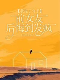 我提了分手前女友后悔到发疯结局