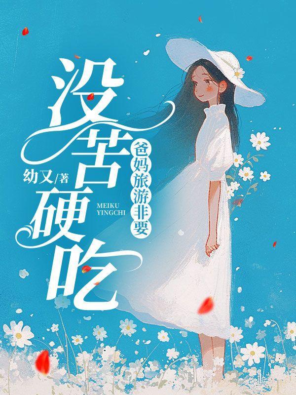 爸妈出门旅游的文案