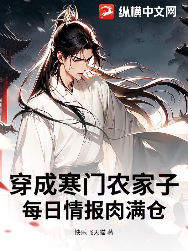 穿越农门寒门农媳