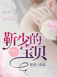 暖婚之靳少的宝贝 默菲