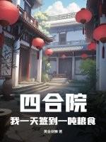 四合院从签到个人空间开始