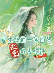 重生提前一年囤货