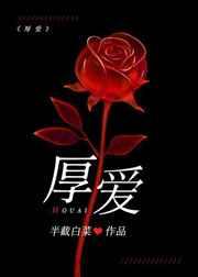 厚爱什么意思?用在哪些地方