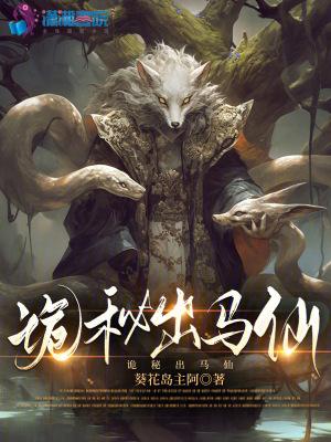 诡秘出马仙TXT