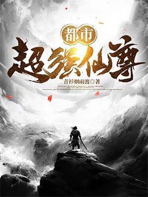 都市最强仙尊等级划分