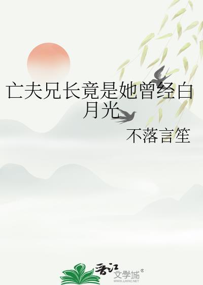 亡夫兄长竟是她曾经白月光-旧钢笔文