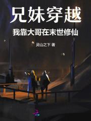 兄妹穿越最后在一起了