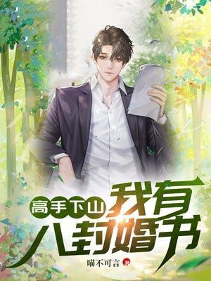高手下山我有八个美女老婆 笔趣阁