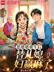 重生恶婆婆七