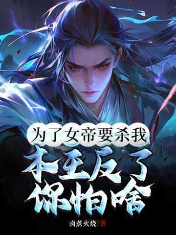 我为女帝夺天下