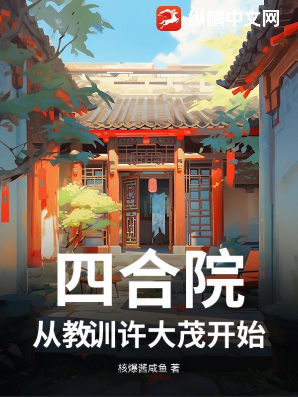 四合院从许大茂求我治病开始