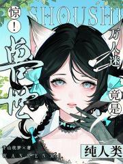 穿越兽世万人迷