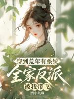 穿越到荒年的种田文