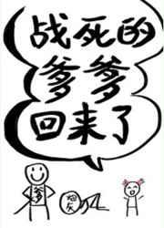 战死的爹爹回来了全文免费阅读