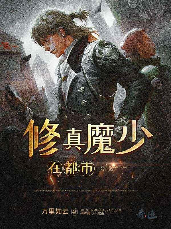 都市修真魔少凌轩