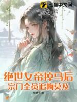 绝世女帝