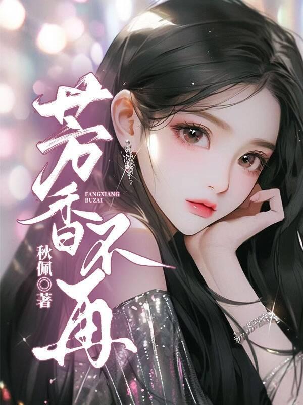 芳香依旧是什么意思