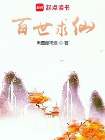 百世飞升