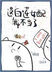 这白莲女配我不当了 魔安第五十三章