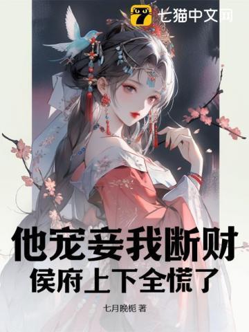 他宠妾我断财侯府上下全慌了沈倾陆晏最新章节目录