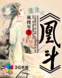 重生之凰斗雪千舞最后和谁在一起了