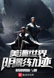 美漫世界阴影轨迹书评