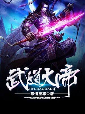 武道大帝免费阅读