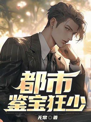 都市鉴宝狂少阅读版