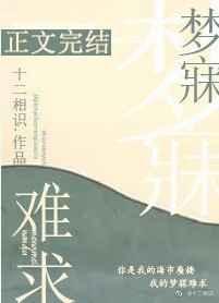 梦寐难求笔趣阁