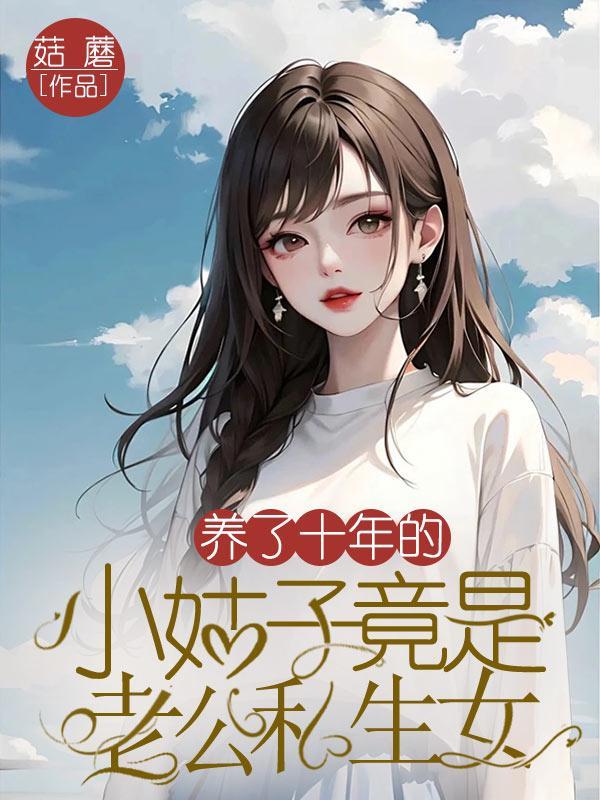 养小姑子导致离婚